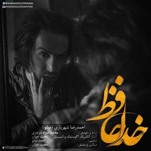دانلود آهنگ جدید احمد سلو به نام خداحافظ