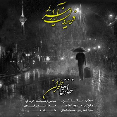 متن آهنگ خداحافظ طهران فریدون آسرایی